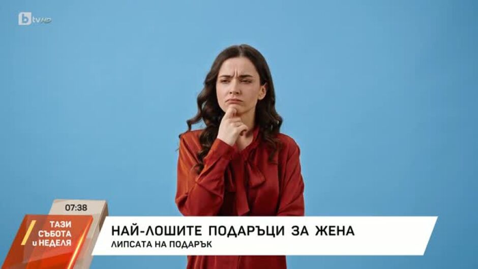 Кои са най-лошите подаръци за жена?