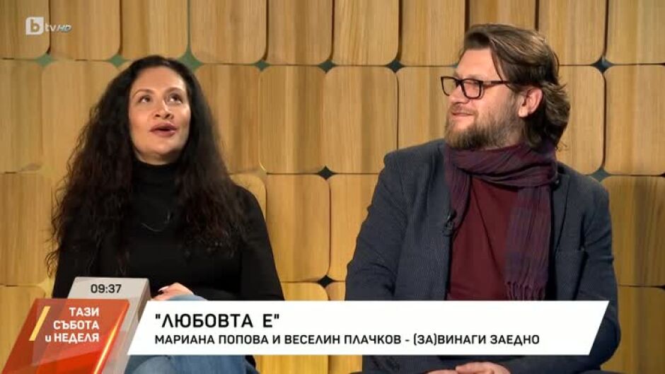 "Любовта е": Мариана Попова и Веселин Плачков