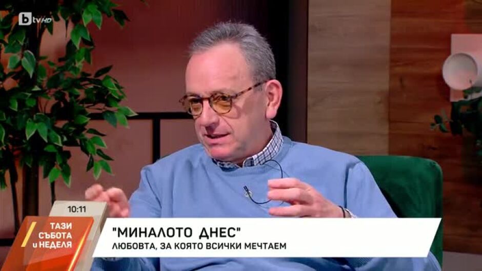 "Миналото днес": Любовта, за която всички мечтаем