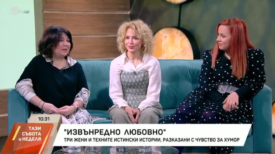 "Извънредно любовно": Три жени и техните истински истории