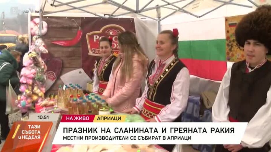 Празник на сланината и греяната ракия в Априлци