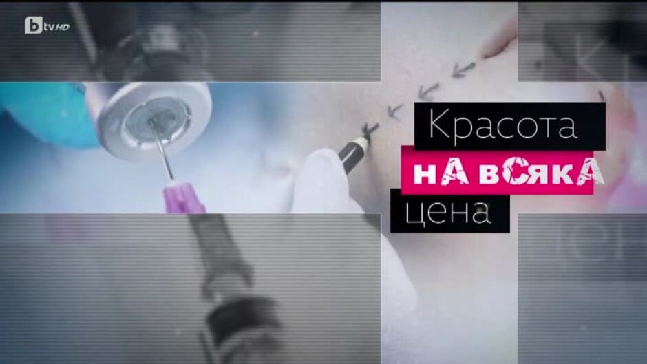 "Красота на всяка цена": bTV Репортерите за закона и ботокса