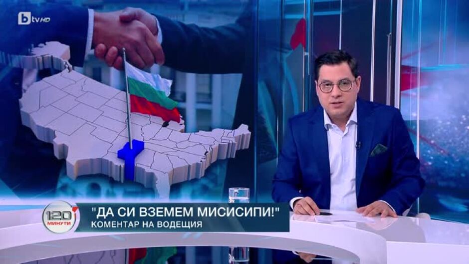 Коментар на водещия: Да си вземем Мисисипи