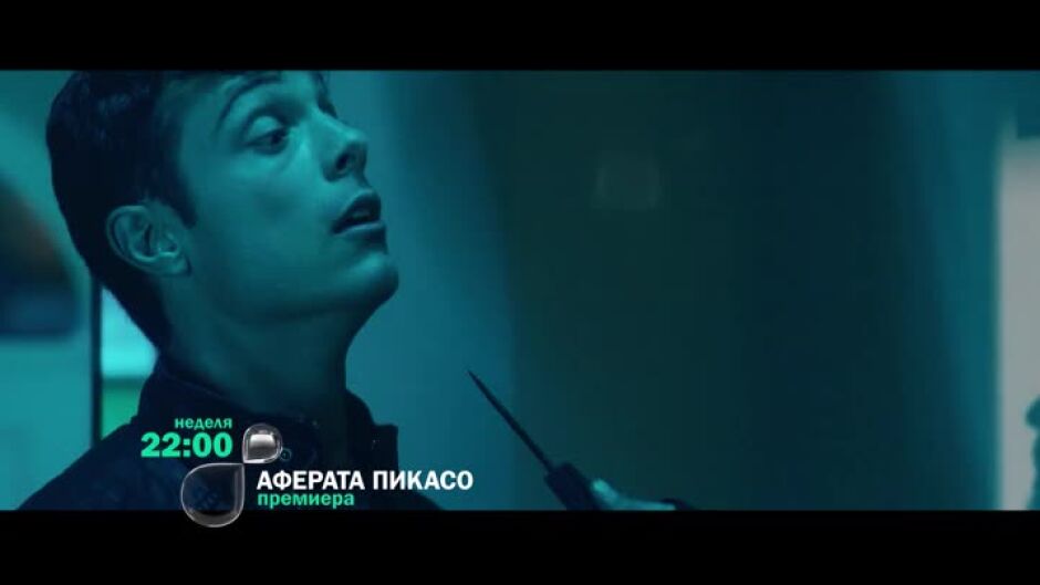 Гледайте "Аферата Пикасо" неделя от 22 ч. по bTV