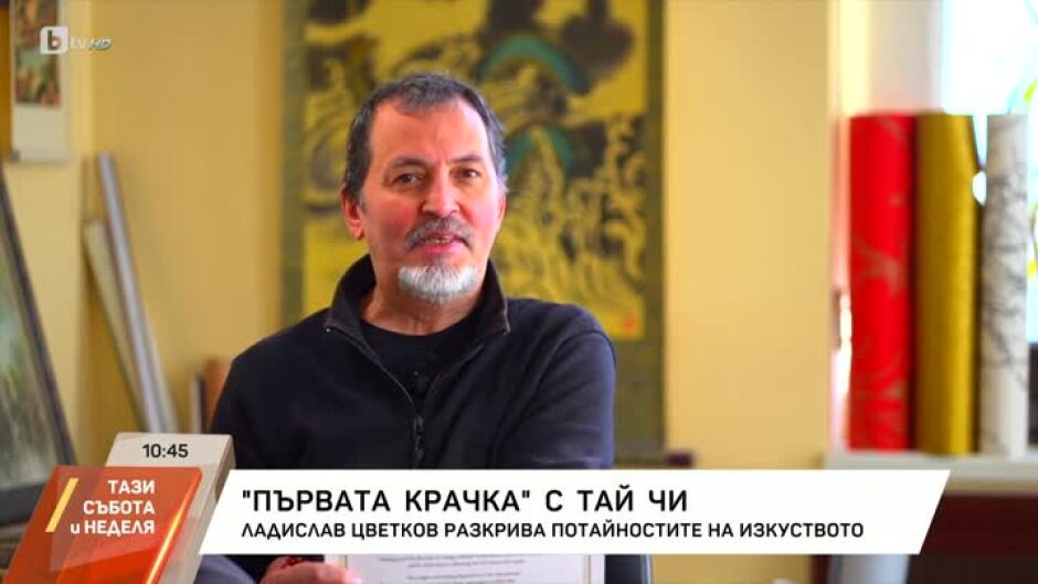 Първата крачка с Тай чи