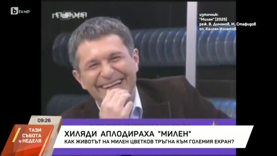 Хиляди аплодираха филма "Милен"