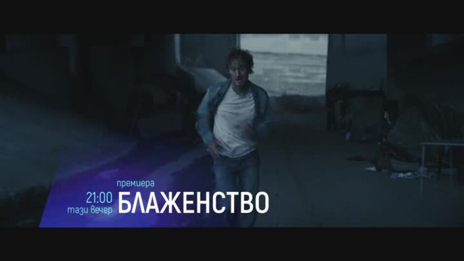 Премиера: "Блаженство" и "От другата страна" тази вечер по bTV Cinema