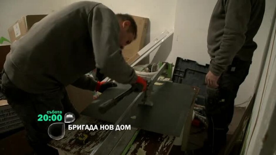 Гледайте "Бригада Нов дом" събота от 20 ч. по bTV