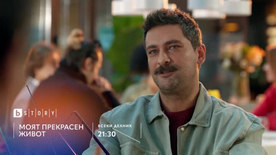 Премиера: Моят прекрасен живот - всеки делник по bTV Story и на VOYO