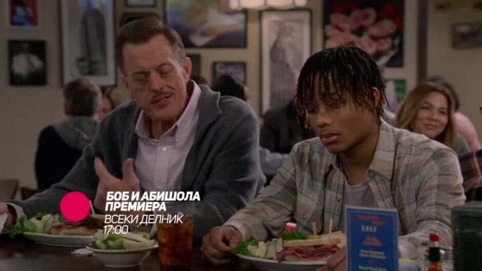 Премиера: Боб и Абишола - сезон 5 - всеки делник по bTV Comedy