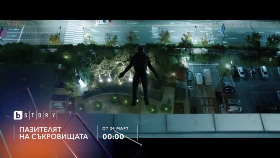 Премиера: Пазителят на съкровищата - от 24 март по bTV Story и на VOYO
