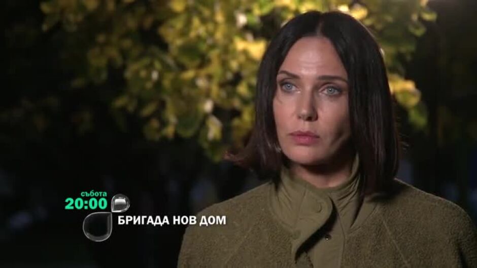 Гледайте "Бригада Нов дом" събота от 20 ч. по bTV