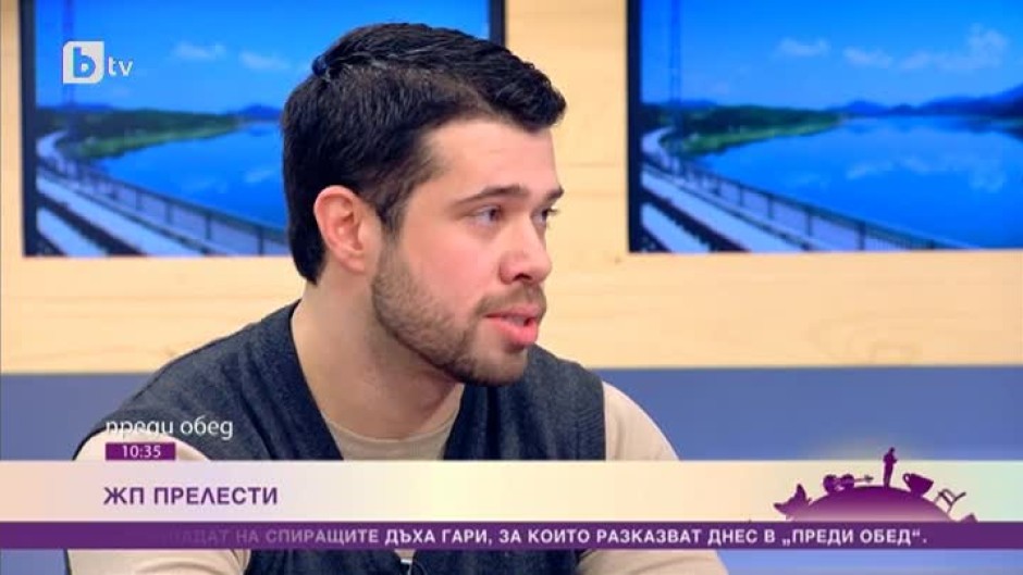 Евгения Сарафова и Димитър Желев за жп прелестите