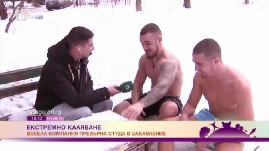 Кой не се страхува от студа?