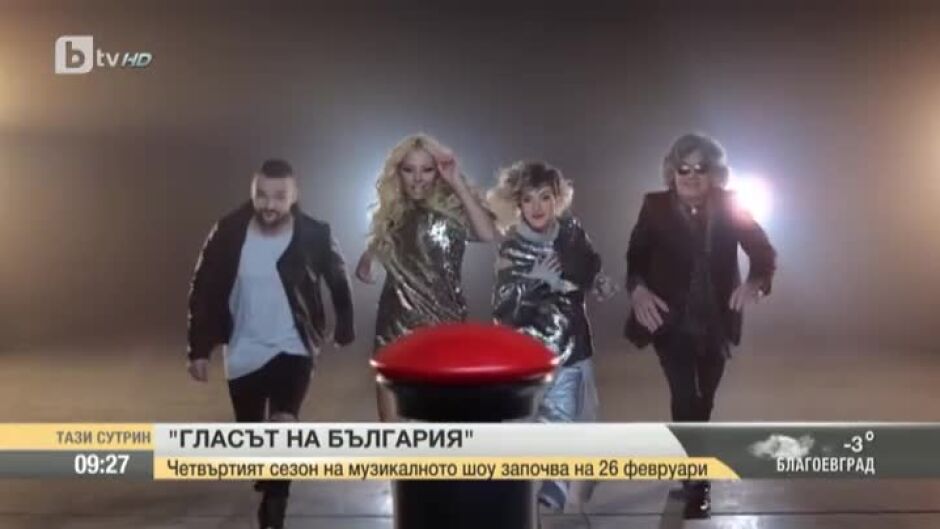 "Гласът на България" започва на 26-и февруари по bTV