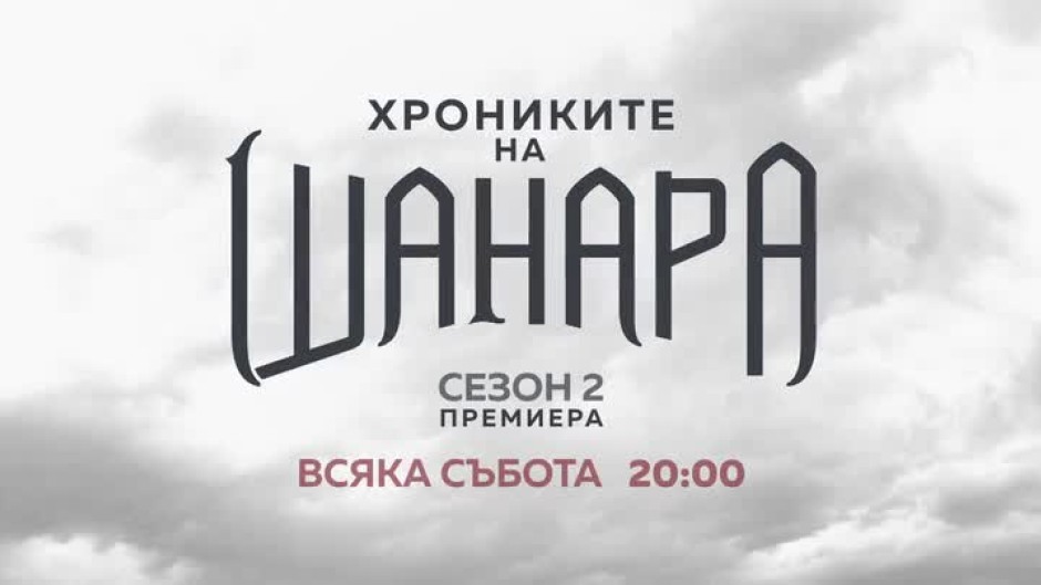 Хрониките на Шанара - сезон 2
