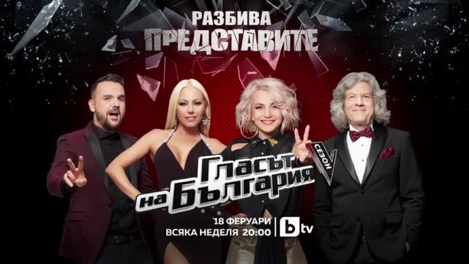 Гледайте "Гласът на България" от 18 февруари по bTV