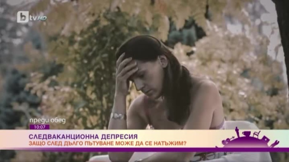 Защо едно пътуване може да доведе до депресия?