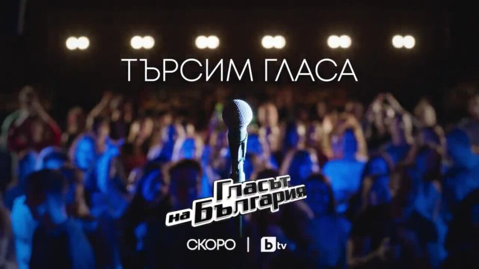 Търсим гласа - скоро по bTV