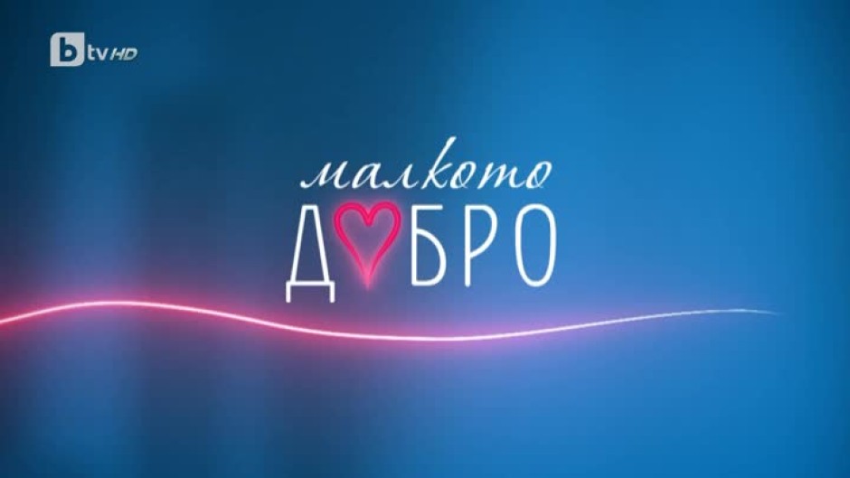 bTV Репортерите: Малкото добро
