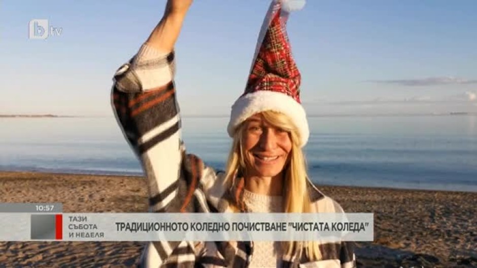 "Чистата Коледа" - традиционно почистване на морския плаж