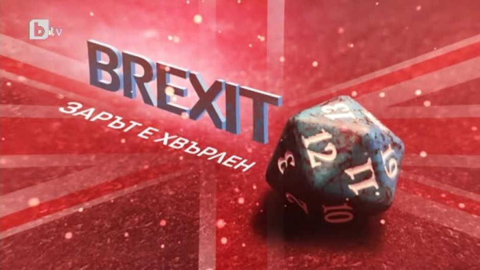 bTV Репортерите: Brexit - зарът е хвърлен