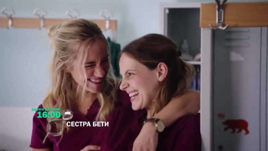 Сестра Бети - всеки делник, 16:00 ч. по bTV