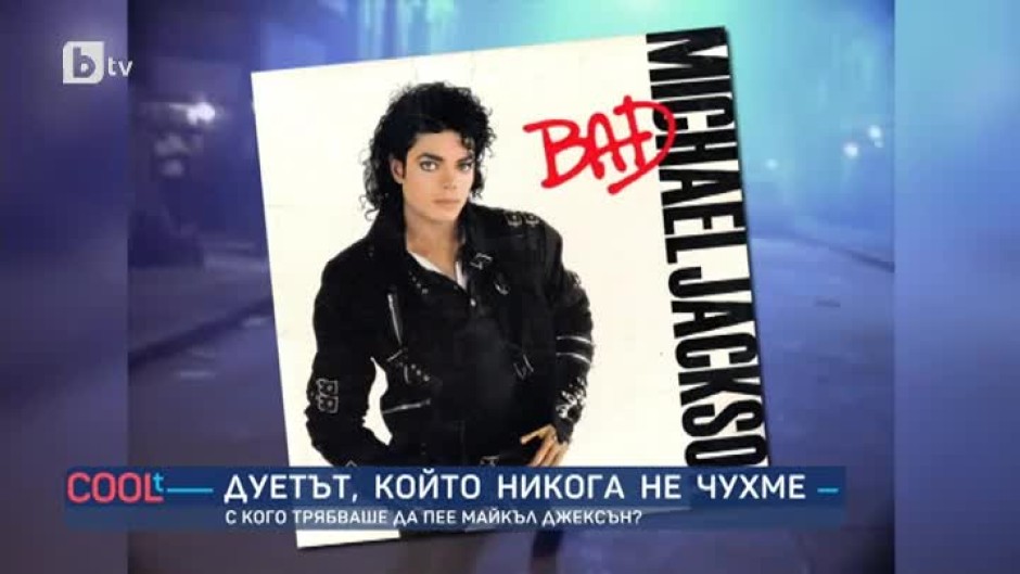 Дуетът, който никога не чухме: С кого трябваше да пее Майкъл Джексън?