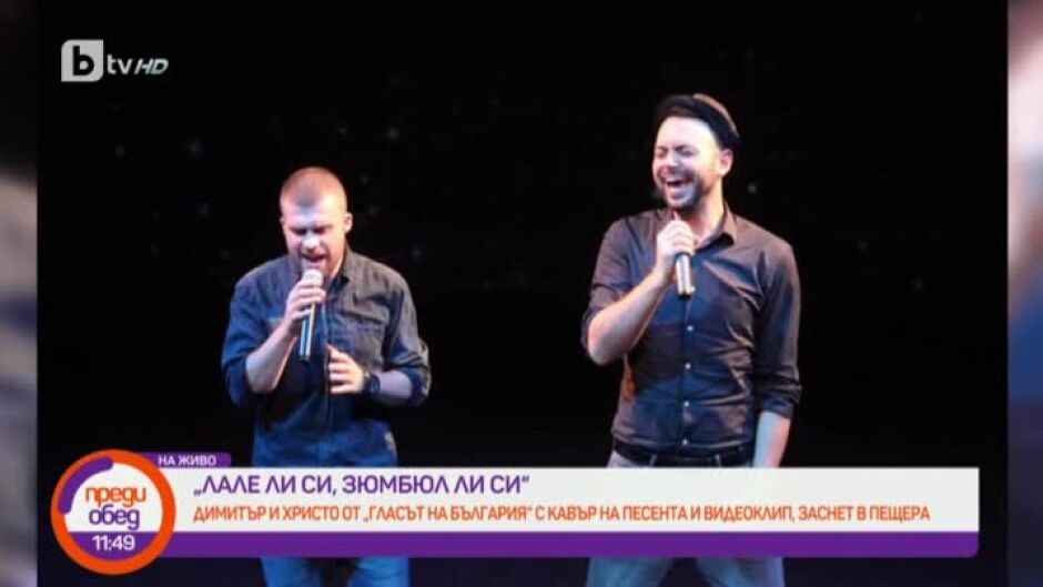 Димитър и Христо от четвърти сезон на "Гласът на България" с кавър на "Лале ли си, зюмбюл ли си"