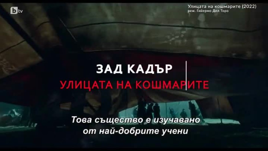 Зад кадър: "Улицата на кошмарите"