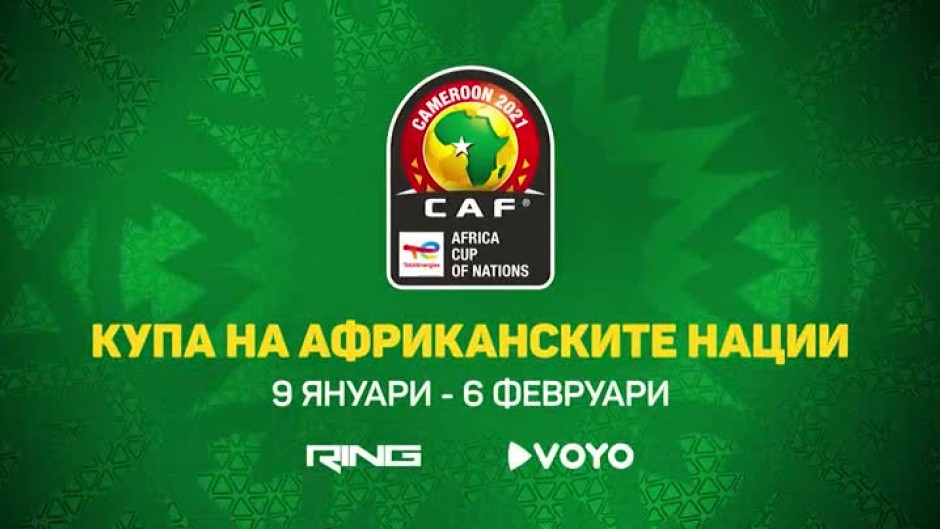 Купата на Африканските нации - от 9 януари по Ring и на Voyo.bg