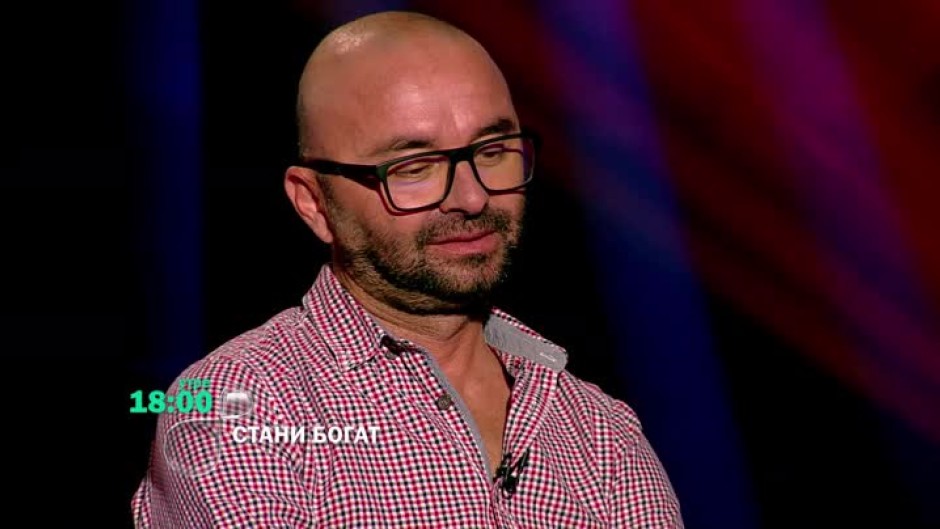Следващият път в "Стани богат"...
