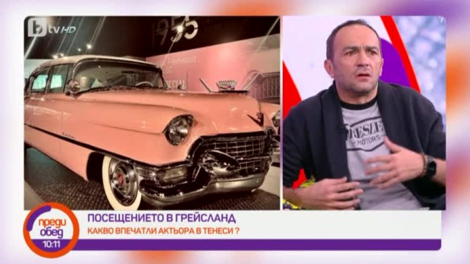 Какво впечатли актьора Георги Златарев в Тенеси?