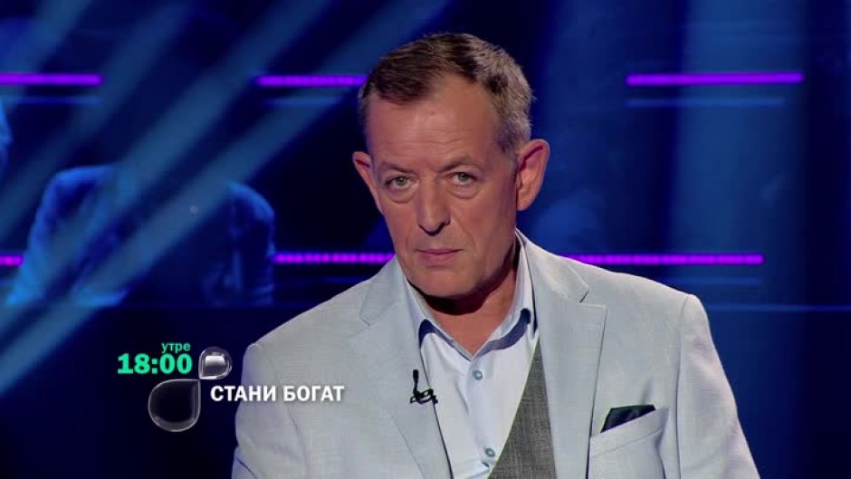 Следващият път в "Стани богат"...