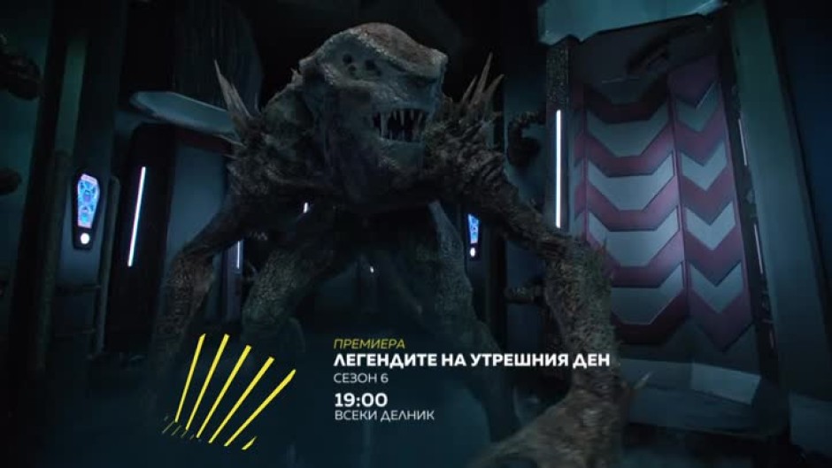 Премиера: Легендите на утрешния ден, с. 6 - всеки делник в 19 ч. по bTV Action
