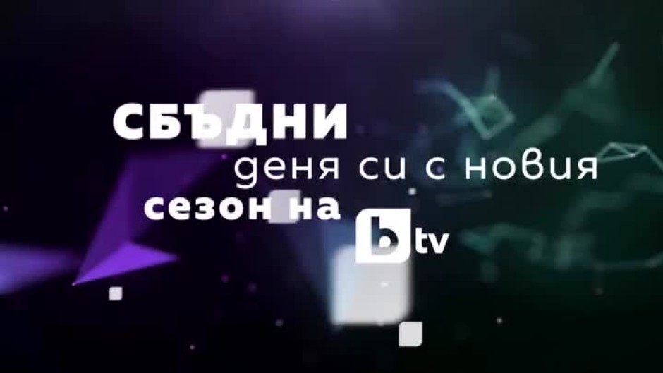 Сбъдни деня си с новия сезон на bTV