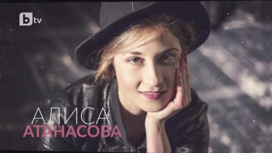 Ексклузивна среща с Алиса Атанасова