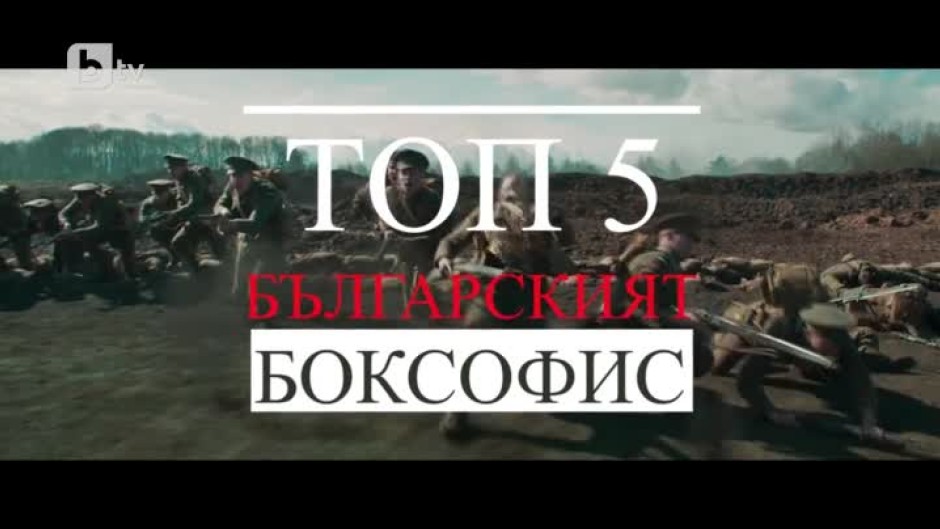 Топ 5: Българският боксофис