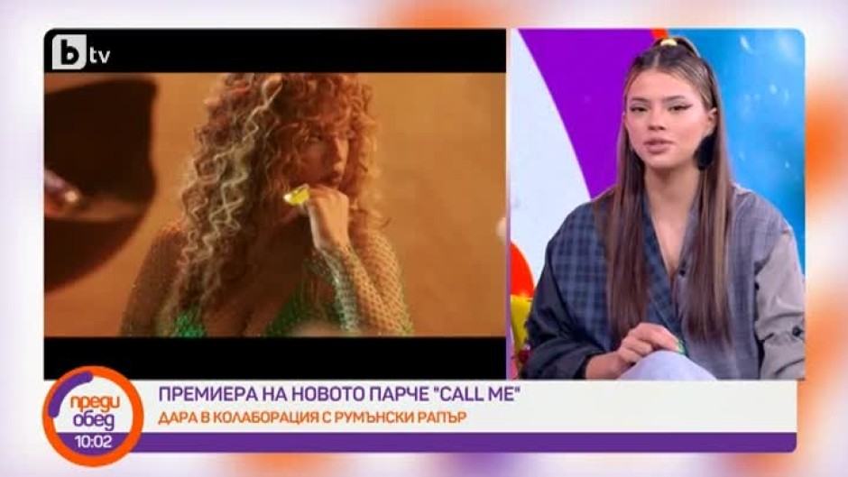 Поп принцесата Дара с премиера на новото си парче
