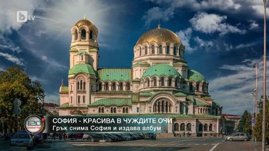 София - красива в чуждите очи