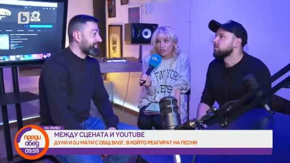 Дули и DJ Мати с общ влог, в който реагират на песни