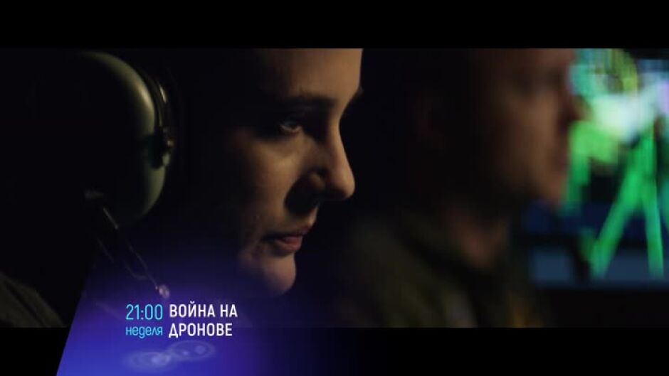 Гледайте "Война на дронове" е неделя от 21ч по bTV Cinema