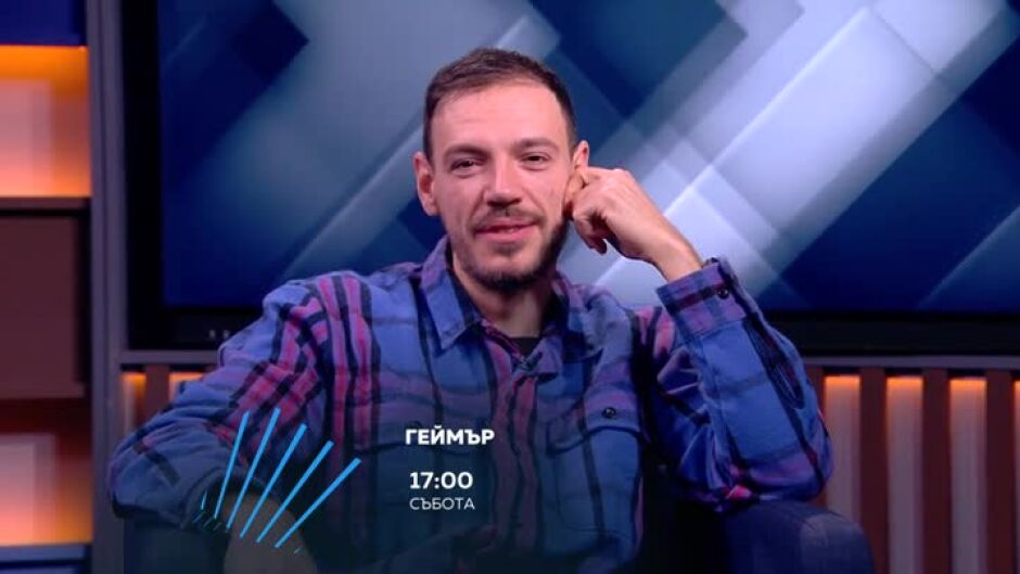Тази събота в "Геймър": Гостува Дани Петканов