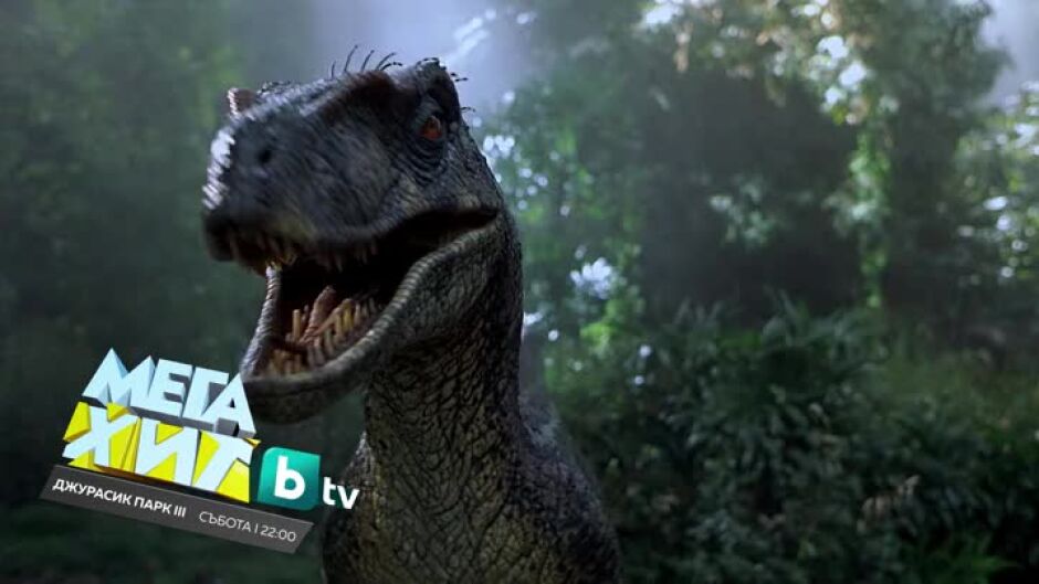 Джурасик парк III - неделя от 22:30 часа по bTV