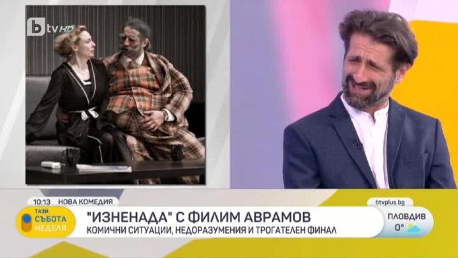 Филип Аврамов представя постановката "Изненадааа"