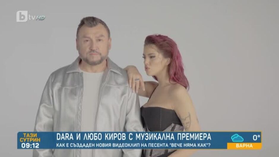 DARA и Любо Киров представят новата си песен "Вече няма как" 