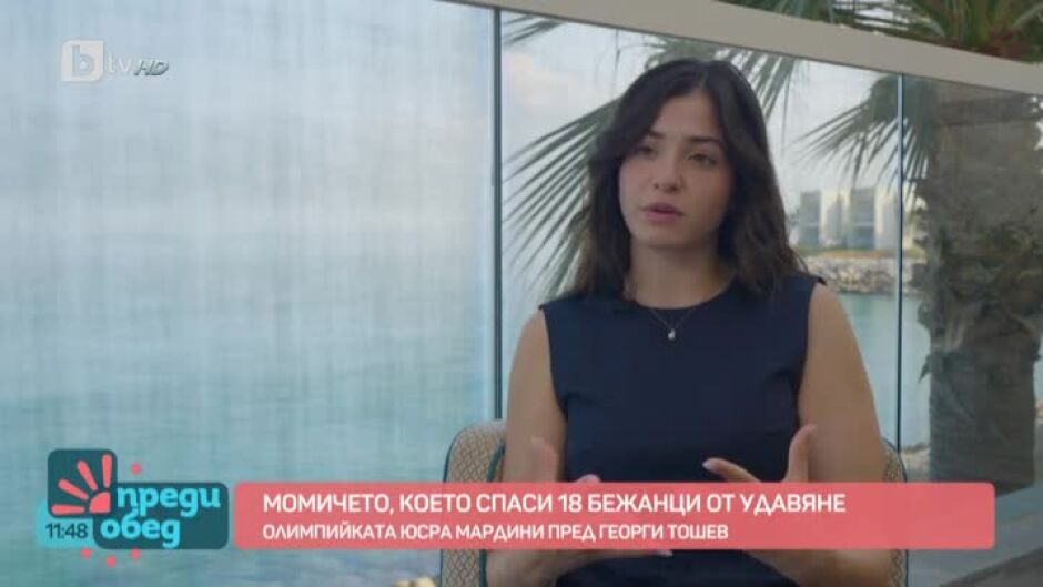 Момичето, което спаси 18 бежанци от удавяне