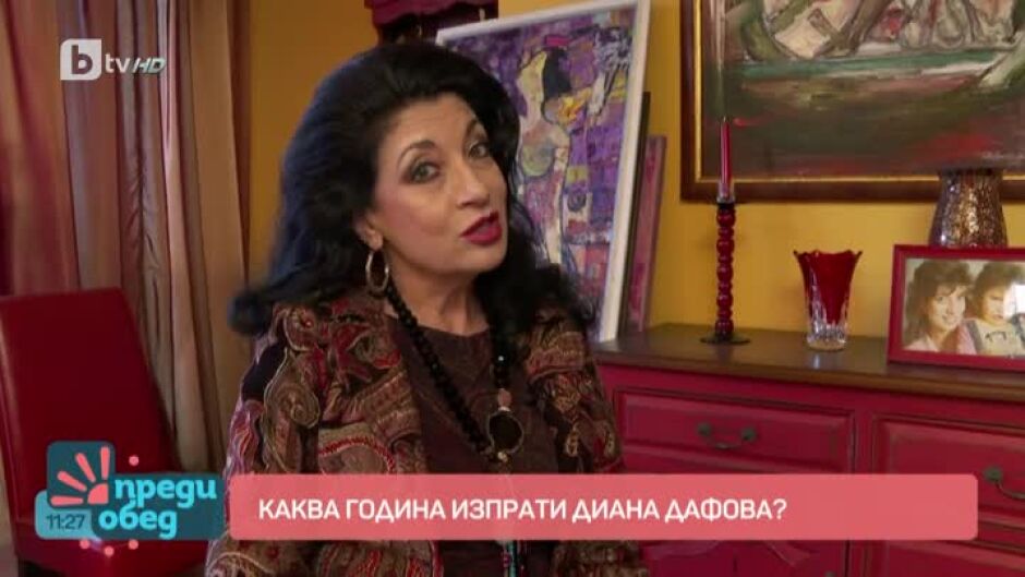 На гости в дома на Диана Дафова