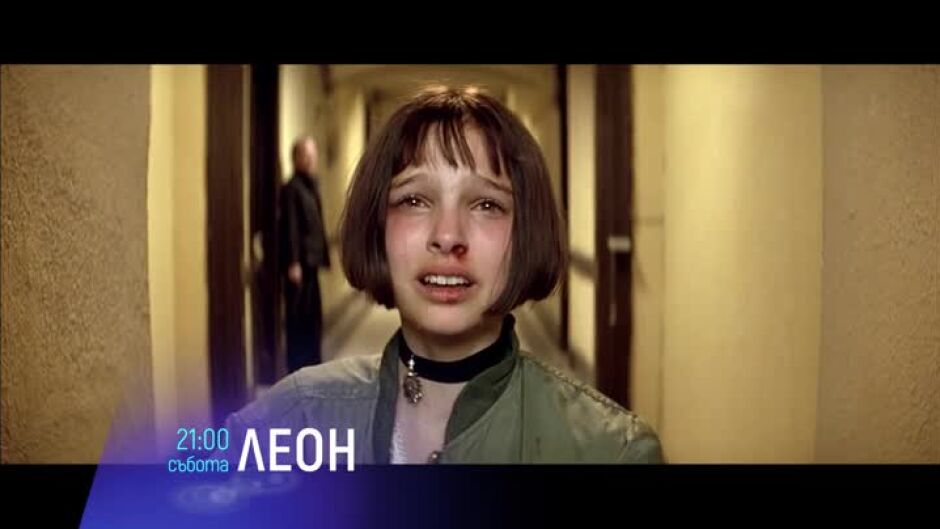 Гледайте в събота "Леон" и "Последен изход 2" по bTV Cinema