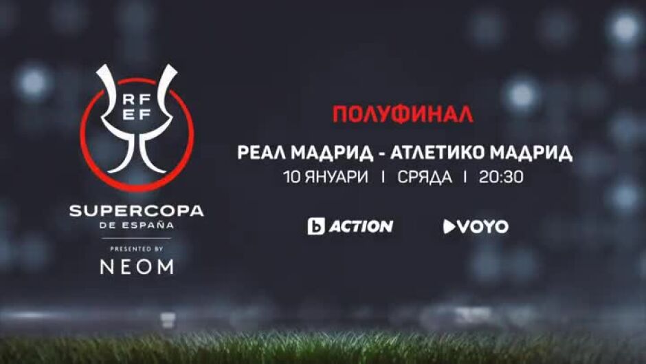 Гледайте Реал Мадрид - Атлетико Мадрид на 10 януари по bTV Action и VOYO